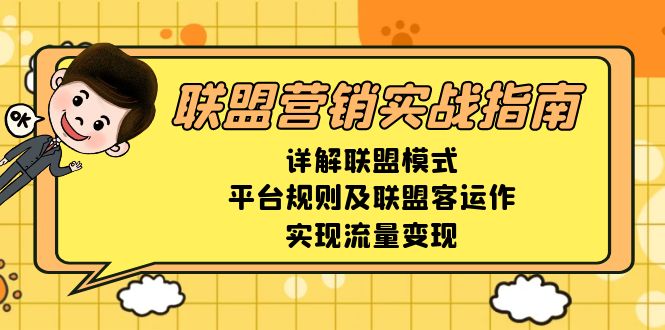 联盟营销实战指南，详解联盟模式、平台规则及联盟客运作，实现流量变现-一个公司创业项目 - 淘金吧