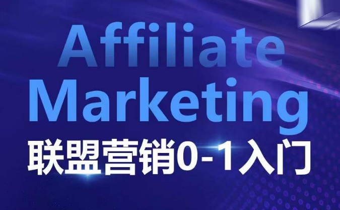 ​​​​​​Affiliate Marketing联盟营销0-1入门，联盟营销基本逻辑 联盟平台逻辑及联盟客逻辑全面详解-一个公司创业项目 - 淘金吧