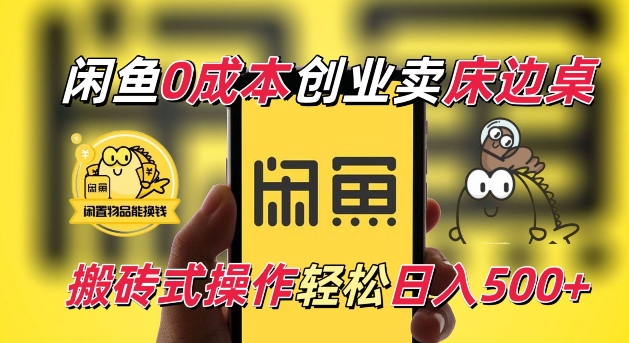 闲鱼一个被忽略的电商赛道,0成本卖床边桌,纯小白搬砖式操作轻松日入5张【揭秘】-一个公司创业项目 - 淘金吧