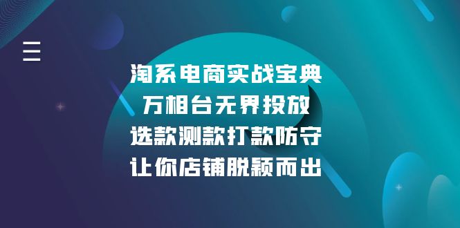 淘系电商实战宝典：万相台无界投放，选款测款打款防守，让你店铺脱颖而出-一个公司创业项目 - 淘金吧