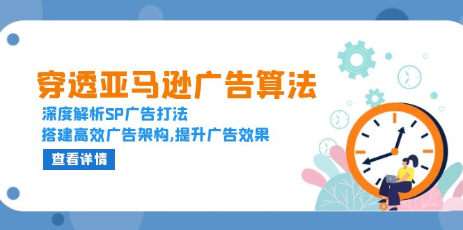 穿透亚马逊广告算法,深度解析SP广告打法,搭建高效广告架构,提升广告效果-一个公司创业项目 - 淘金吧
