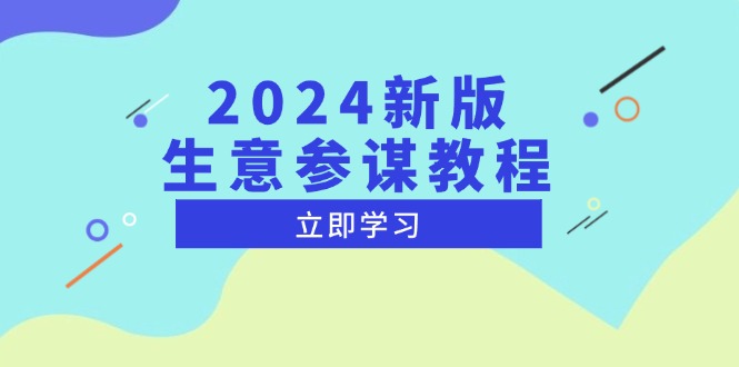 2024新版 生意参谋教程，洞悉市场商机与竞品数据, 精准制定运营策略-一个公司创业项目 - 淘金吧