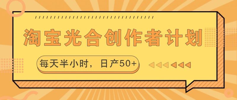 淘宝光合创作者计划,每天半小时,日产50+-一个公司创业项目 - 淘金吧