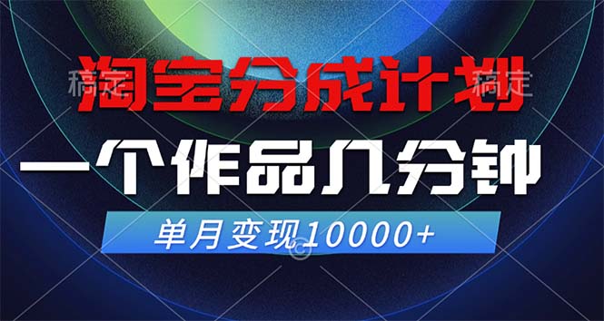 淘宝分成计划，一个作品几分钟， 单月变现10000+-一个公司创业项目 - 淘金吧