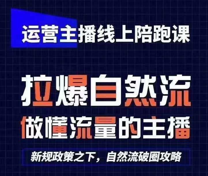 运营主播线上陪跑课，从0-1快速起号，猴帝1600线上课(更新24年9月)-一个公司创业项目 - 淘金吧