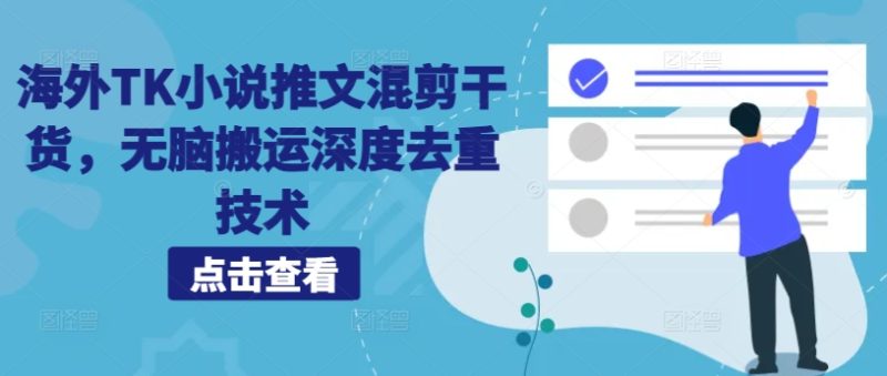 海外TK小说推文混剪干货,无脑搬运深度去重技术-一个公司创业项目 - 淘金吧
