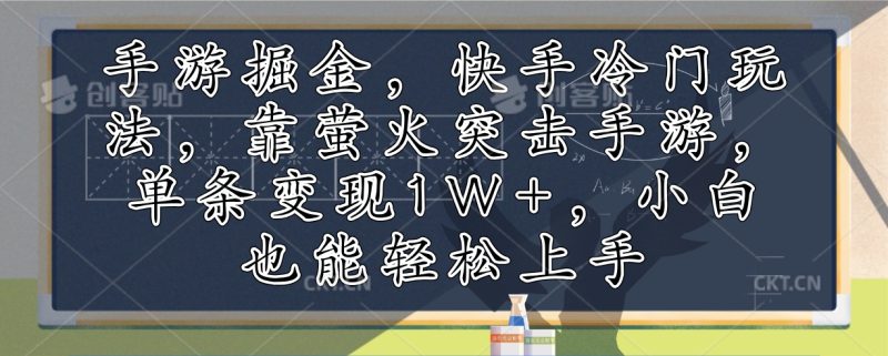 手游掘金,快手冷门玩法,靠萤火突击手游,单条变现1W+,小白也能轻松上手-一个公司创业项目 - 淘金吧