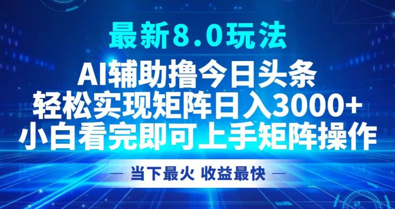 今日头条最新8.0玩法，轻松矩阵日入3000+-一个公司创业项目 - 淘金吧
