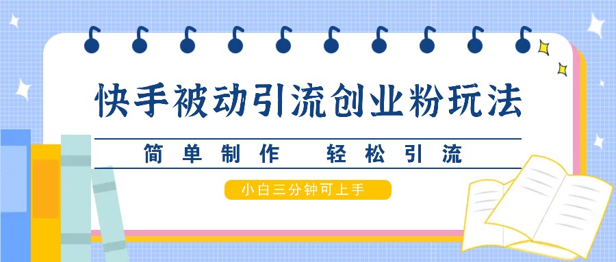 图片[1]-快手被动引流创业粉玩法，简单制作 轻松引流，小白三分钟可上手-云创网