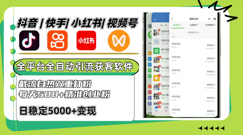 抖音快手小红书视频号全平台全自动引流获客系统，截流自热双重打粉，每天500+精准粉-一个公司创业项目 - 淘金吧