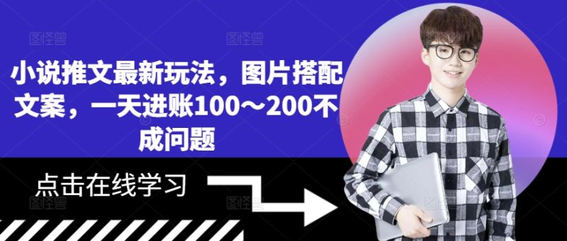 小说推文最新玩法,图片搭配文案,一天进账100~200不成问题-一个公司创业项目 - 淘金吧