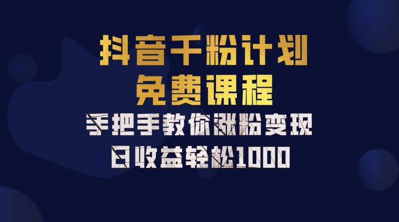 抖音千粉计划，手把手教你一部手机矩阵日入1000+，新手也能学会-一个公司创业项目 - 淘金吧