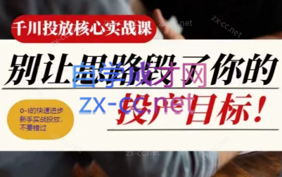 壹哥·千川投放核心实操课-一个公司创业项目 - 淘金吧