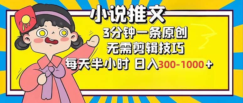 小说推文6.0，简单无脑，3分钟一个原创作品，每天半小时，日入300-1000…-一个公司创业项目 - 淘金吧