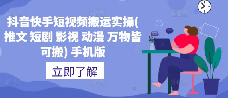 抖音快手短视频搬运实操(推文 短剧 影视 动漫 万物皆可搬) 手机版-一个公司创业项目 - 淘金吧
