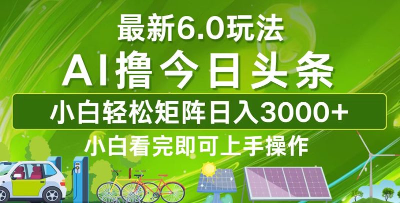 今日头条最新6.0玩法，轻松矩阵日入3000+-一个公司创业项目 - 淘金吧
