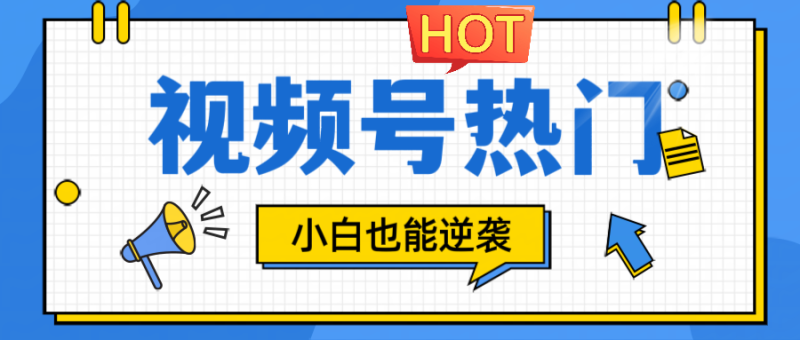 视频号分成计划热门赛道,把握流量,小白也能逆袭-一个公司创业项目 - 淘金吧
