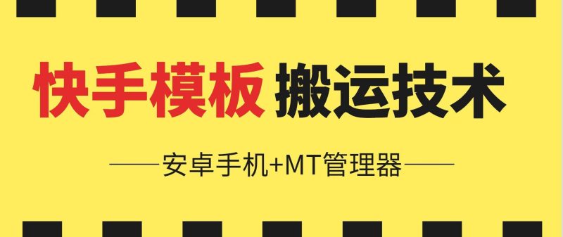 6月快手模板搬运技术(安卓手机+MT管理器)【揭秘】-一个公司创业项目 - 淘金吧