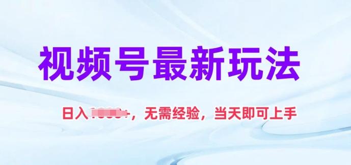 视频号最新玩法，日入1k+，无需经验，当天即可上手【揭秘】-一个公司创业项目 - 淘金吧