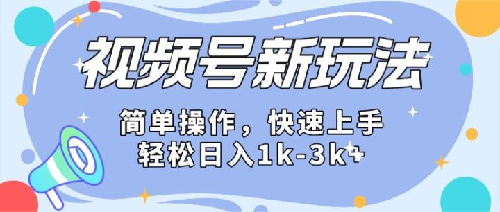 2024微信视频号分成计划玩法全面讲解,日入1500+-一个公司创业项目 - 淘金吧