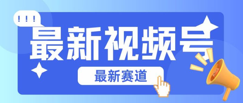 碾压混剪玩法的最新视频号教学，剪辑高度原创的视频与市面的混剪玩法绝对不一样-一个公司创业项目 - 淘金吧