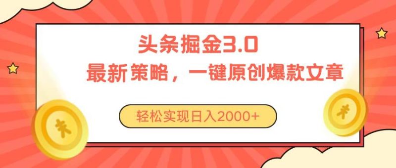 今日头条掘金3.0策略，无任何门槛，轻松日入2000+-一个公司创业项目 - 淘金吧