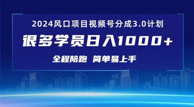 3.0视频号创作者分成计划 2024红利期项目 日入1000+-一个公司创业项目 - 淘金吧