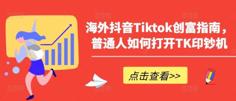 海外抖音Tiktok创富指南，普通人如何打开TK印钞机-一个公司创业项目 - 淘金吧
