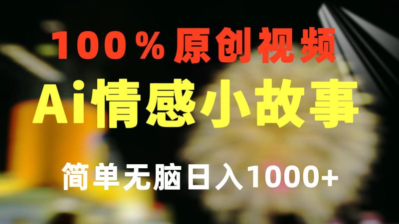 一键生成情感小众赛道 100%原创  制作简单 视频号超级赛道 日收益1000+-一个公司创业项目 - 淘金吧
