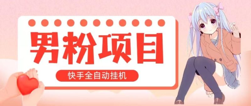 全自动成交 快手挂机 小白可操作 轻松日入1000+ 操作简单 当天见收益-一个公司创业项目 - 淘金吧