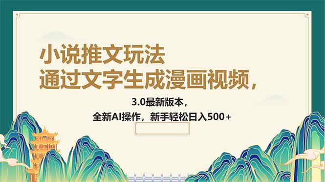 通过文字生成漫画视频，小说推文玩法，3.0最新版本， 全新AI操作，新手…-一个公司创业项目 - 淘金吧