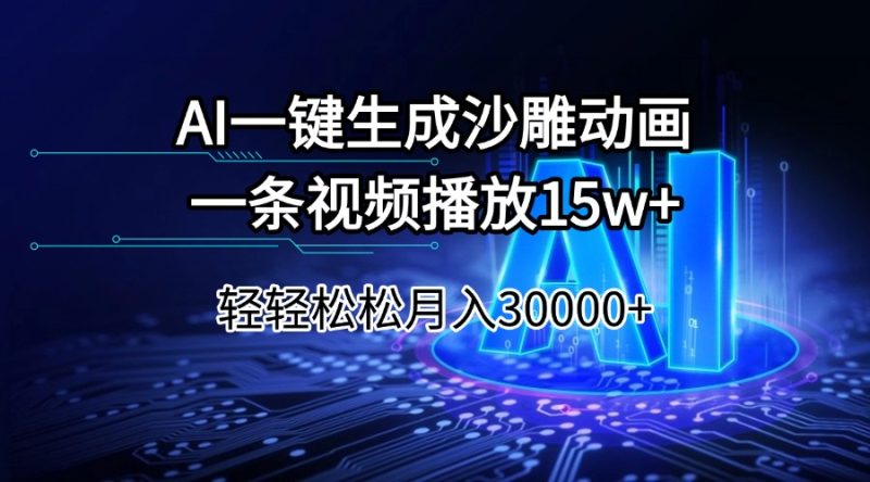 AI一键生成沙雕动画一条视频播放15Wt轻轻松松月入30000+-一个公司创业项目 - 淘金吧