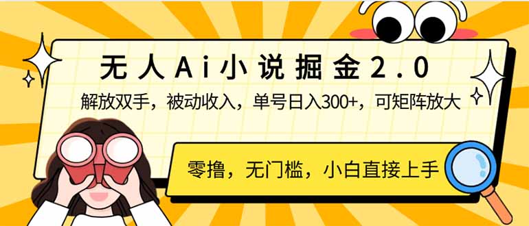 无人Ai小说掘金2.0，被动收入，解放双手，单号日入300+，可矩阵操作，…-一个公司创业项目 - 淘金吧
