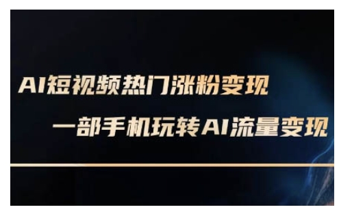 AI数字人制作短视频超级变现实操课,一部手机玩转短视频变现(更新2月)-一个公司创业项目 - 淘金吧