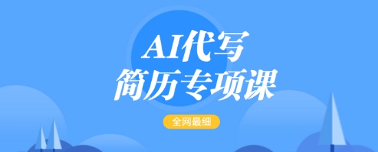 AI代写简历专项课,全网最全面的最简单的简历修改教程,一单15-50元,首月盈利5000+-一个公司创业项目 - 淘金吧