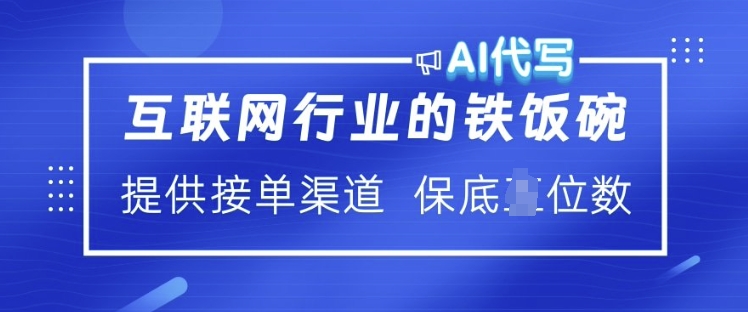 互联网行业的铁饭碗 AI代写 提供接单渠道 月入过W【揭秘】-一个公司创业项目 - 淘金吧