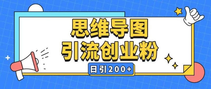 暴力引流全平台通用思维导图引流玩法ai一键生成日引200+-一个公司创业项目 - 淘金吧