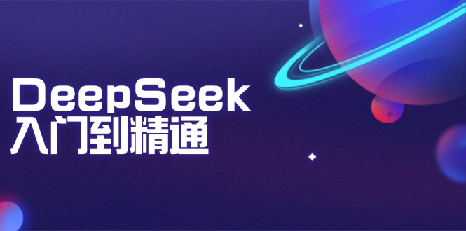 DeepSeek入门到精通:掌握文本生成、知识推理与编程辅助,提升AI应用能力-一个公司创业项目 - 淘金吧
