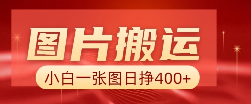 图片搬运+AI,小白也可靠一张图日入4张,详细实操流程-一个公司创业项目 - 淘金吧