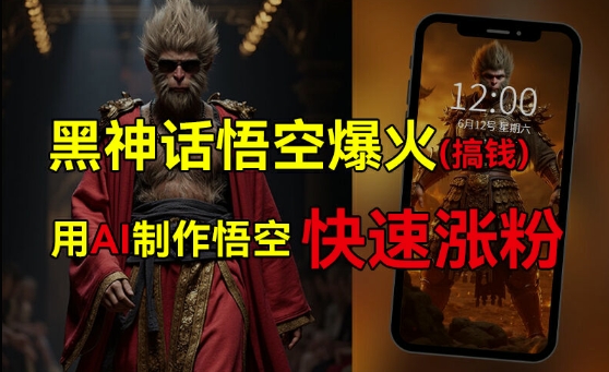 黑神话悟空爆火，已有人利用这波热点变现几十万，普通人也可用AI蹭上这波热度搞钱，有多重变现方法-一个公司创业项目 - 淘金吧