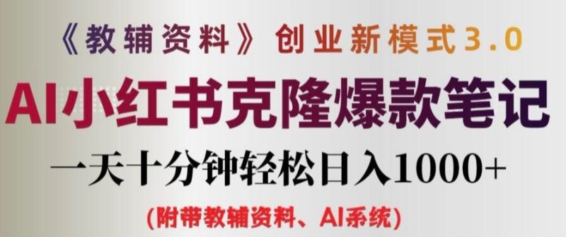 教辅资料项目创业新模式3.0.AI小红书克隆爆款笔记一天十分钟轻松日入1k+【揭秘】-一个公司创业项目 - 淘金吧