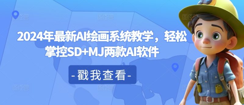 2024年最新AI绘画系统教学,轻松掌控SD+MJ两款AI软件-一个公司创业项目 - 淘金吧