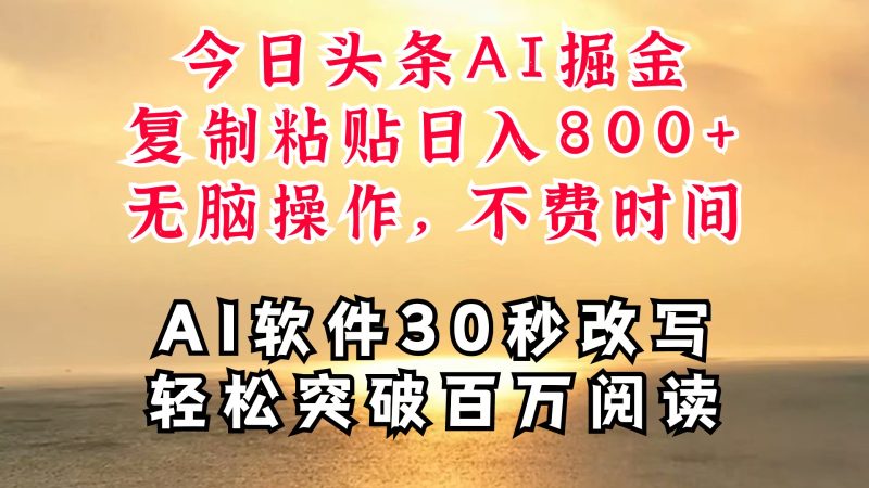 今日头条AI掘金，软件一件写文复制粘贴无脑操作，利用碎片化时间也能做到日入四位数-一个公司创业项目 - 淘金吧