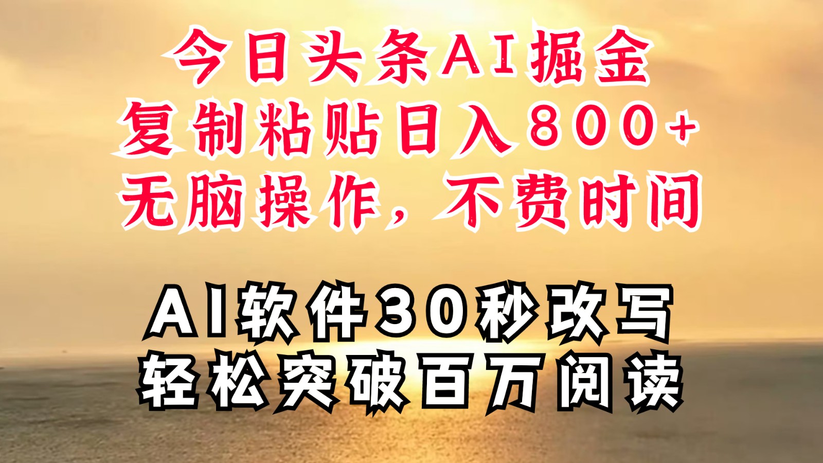 图片[1]-今日头条AI掘金，软件一件写文复制粘贴无脑操作，利用碎片化时间也能做到日入四位数-云创网