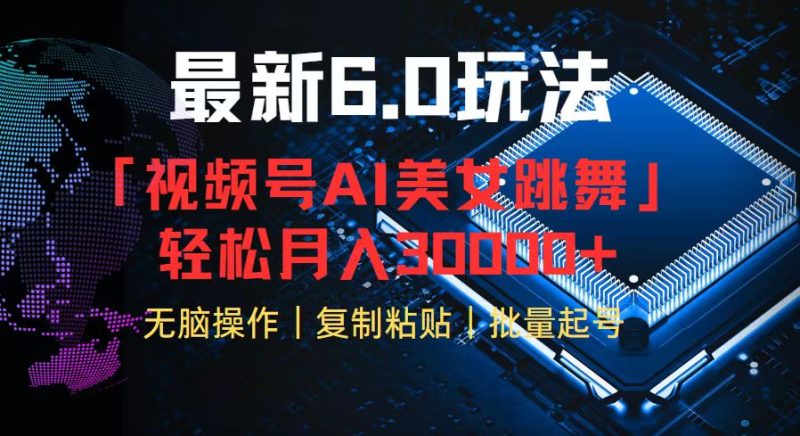 视频号6.0最新玩法AI美女跳舞，轻松月入30000+-一个公司创业项目 - 淘金吧