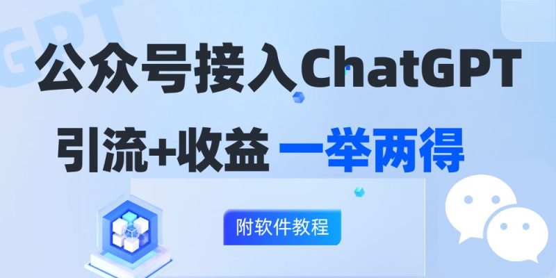 公众号接入GPT实现涨粉+变现两不误，轻松日入200+！-一个公司创业项目 - 淘金吧