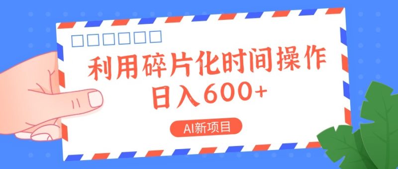 AI新项目，利用碎片化时间操作，日入一两张-一个公司创业项目 - 淘金吧