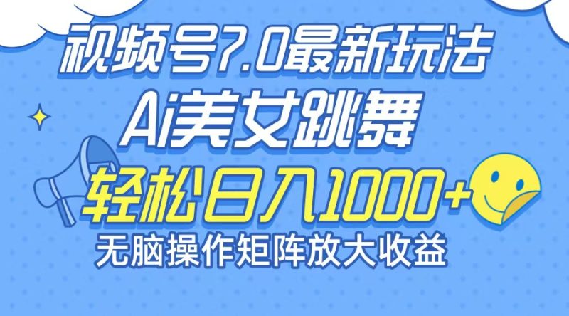 最新7.0暴利玩法视频号AI美女，简单矩阵可无限发大收益轻松日入1000+-一个公司创业项目 - 淘金吧