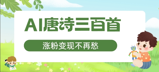 AI唐诗三百首，涨粉变现不再愁，非常适合宝妈的副业【揭秘】-一个公司创业项目 - 淘金吧