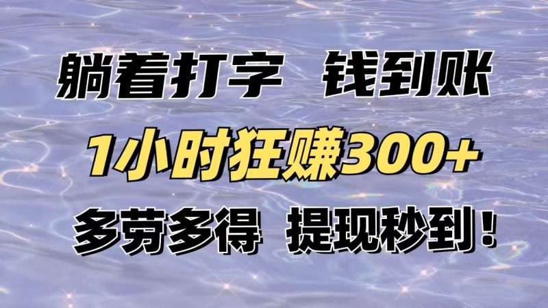 躺着打字钱到账!1小时狂赚300+多劳多得,提现秒到!-一个公司创业项目 - 淘金吧